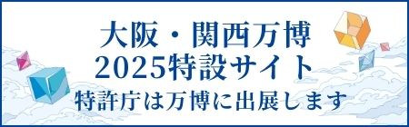 特許庁 大阪・関西万博2025特設サイト